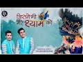 जिसने भी मेरे श्याम को दिल से भजन