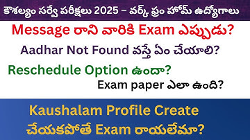 Kaushalayam Exams Message రానివారికి ఎగ్జామ్ ఎప్పుడు? | Aadhaar Not Found Issue | Reschedule Process