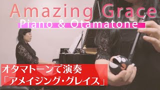 Otamatone & ピアノ 「アメイジング・グレイス」 ~ Amazing Grace ~