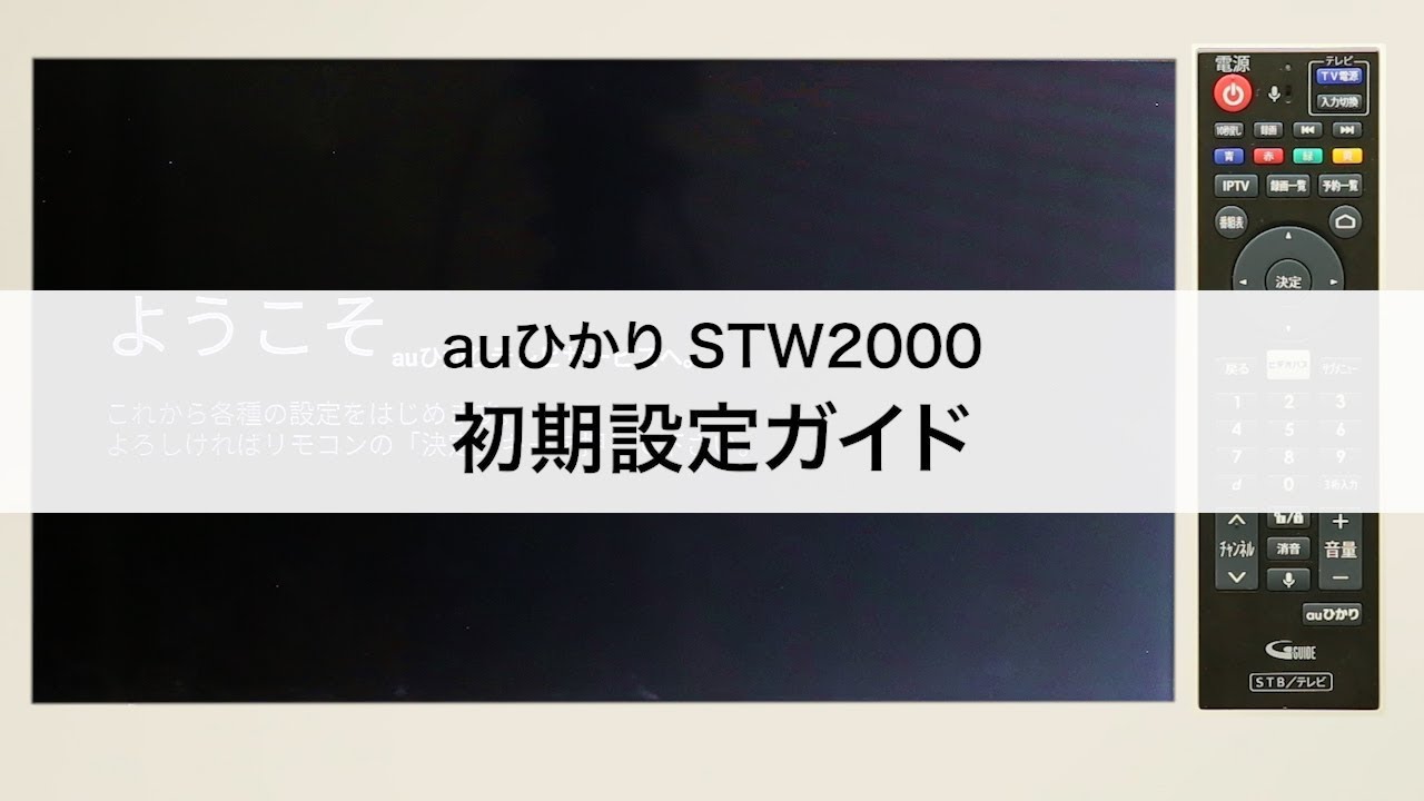 Auひかりテレビサービス Stw00 初期設定ガイド Youtube