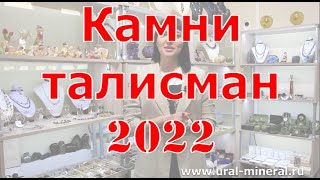 Камни талисманы 2022