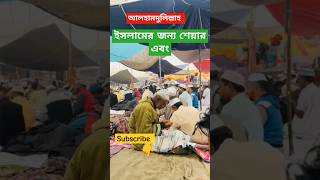 ইজতেমা মাঠে #vdoviral #Foryou #subscribe #views #islamic #বিশ্বইজতেমা #bdpost #bd #saudiarabia