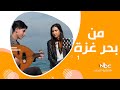 عز الدين خليفة موهبة فلسطينية بالغناء والعزف على العود بحر غزة الحلقة الاولى عز الدين خليفة موهبة فلسطينية بالغناء والعزف على العود بحر غزة الحلقة الاولى
