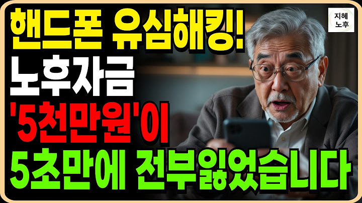 65세 에 노후자금 몽땅 잃었습니다 누구에게나  일어날수있습니다ㅣ30년차 보안전문가가 알려주는 예방법 과 대응방법ㅣ유심해킹ㅣ노후자금보호ㅣ노년금융사기ㅣ노후지혜ㅣ오디오북