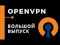 OpenVPN.  Большой практический выпуск