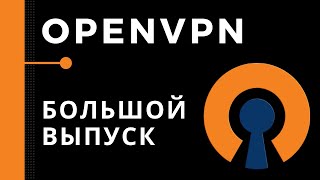 OpenVPN. Большой практический выпуск