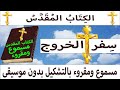استمع وشاهد سفر الخروج كامل مسموع ومقروء بجودة عالبة بدون موسيقى