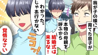 20年間大事に育ててきた義理息子「偽物の母親は結婚式に来るなｗ」私「は？」⇒結婚式当日、まさかの事態が…ｗ【スカッとする話】