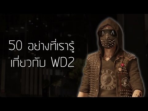 50 อย่างที่เรารู้เกี่ยวกับ Watch Dogs 2