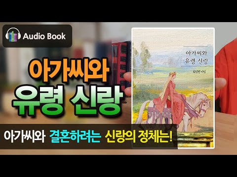 [숨어있는 명작] 아가씨와 유령 신랑 | 워싱턴 어빙 | 책읽어 드립니다