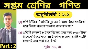 ৭ম শ্রেণির গণিত অনুশীলনী ২.২ নং ৪,৫ | Class 7 math chapter 2.2 no 4,5 | Class seven math 2.2 2025 |