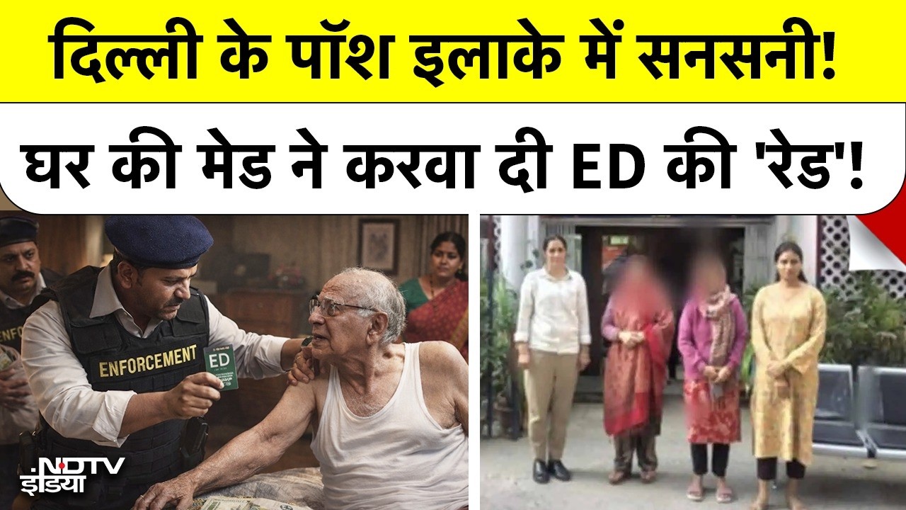 Delhi Crime News: दिल्ली के पॉश इलाके में सनसनी! घर की मेड ने करवा दी ED की 'रेड'! Top News