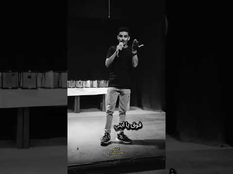 قصيدة مابتحبكش الشاعر محمد ممدوح شاعر القريه اكسبلور شعر الشعرالشعبي لايك شعراء