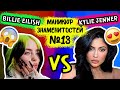 МАНИКЮР ЗНАМЕНИТОСТЕЙ №13!! BILLIE EILISH vs KYLIE JENNER!