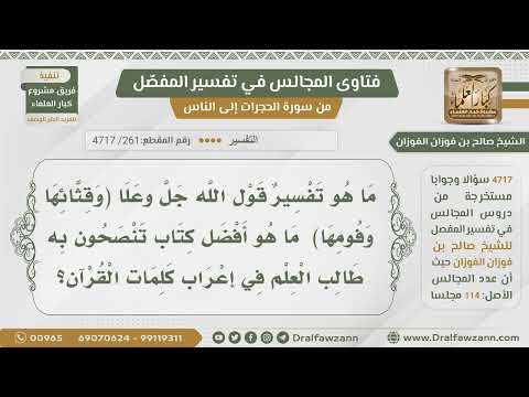 261 4717 تفسير قوله تعالى و ق ث ائ ه ا و ف وم ه ا الشيخ صالح الفوزان