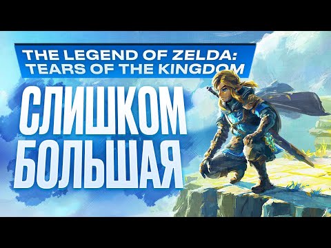 Видео: Обзор The Legend of Zelda: Tears of the Kingdom