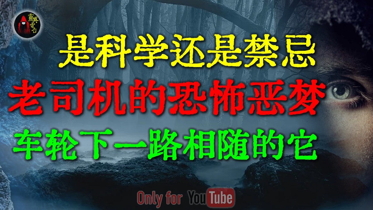 是科学还是禁忌？复刻特斯拉实验的少年，竟用八卦镜拍到不属于这个世界的东西|卡车司机噩梦实录，直到看到货车底盘下的东西#鬼故事 #睡前故事 #解压故事 #民间故事 #恐怖故事 #horror「灵异电台」