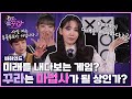 [SUB] (비하인드) 꾸라X최현우X민니 마법사와 퀸카 입학생들 기숙사 배정식 .ZIP thumbnail