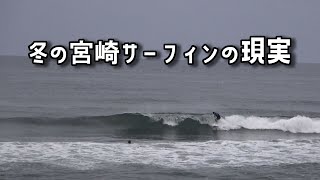 宮崎の冬サーフィンの現実