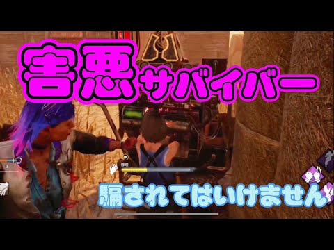 害悪プレイヤーに騙されないで【DbD】