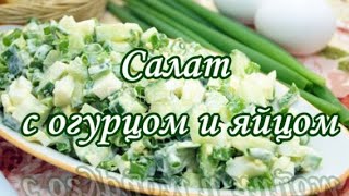 Салат с огурцом и яйцом Час приготування 10 мінут Салат с огурцом и яйцом Час приготування 10 мінут