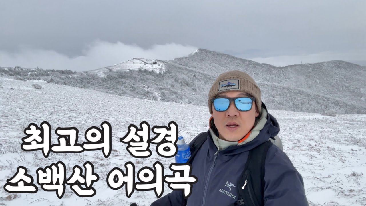 진짜 진짜!!! 미치도록 아름다운 소백산의 설경을 만나고 왔습니다!!(어의곡~비로봉~원점회귀코스)