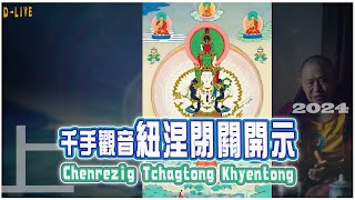 千手觀音紐涅閉關開示(上)HE Garchen Rinpoche 中文版 May 22, 2024 ＠法寶典藏