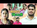 मास्टर की बिजली - Master Ki Bijli - Rimsha Alvi , Himanshu Tyagi - New Dehati Funny Comedy Film 2024