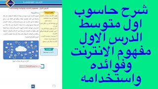 شرح حاسوب اول متوسط الدرس الاول مفهوم الانترنت وفوائده واستخداماته