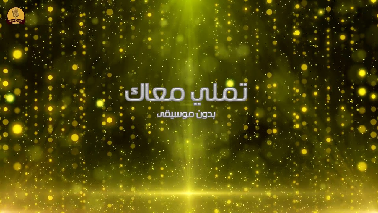 تملي معاك - بدون موسيقى