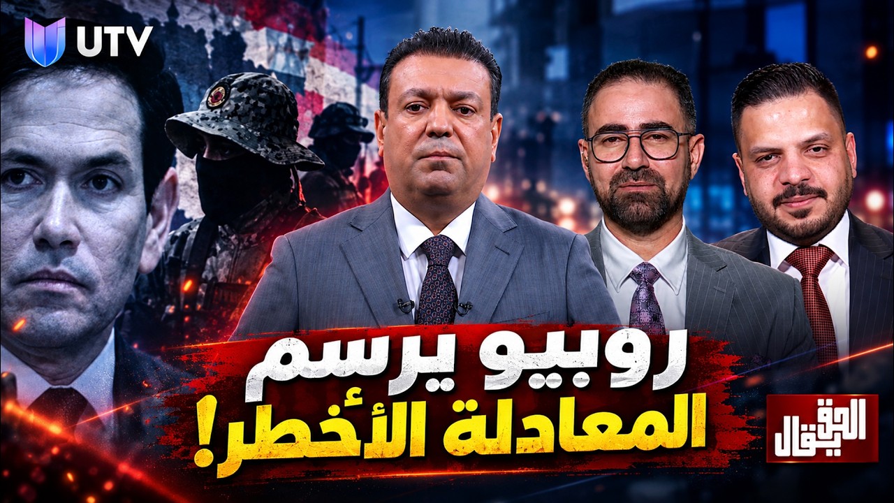 روبيو يرسم المعادلة الأخطر! .. الدولة أم الفصـ.ـائل؟ | الحق يقال مع عدنان الطائي