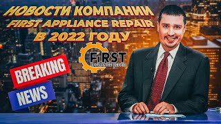 Новости компании First Appliance Repair в 2022 году по ремонту бытовой техники в США. Работа склада