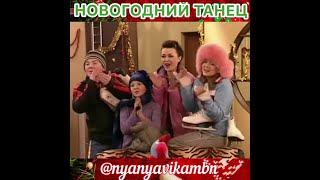 НОВОГОДНИЙ ТАНЕЦ 🎄Моя Прекрасная Няня