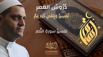 سورة النصر || الشيخ أسامة أبو شعر