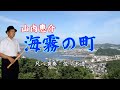 山内惠介 海霧の町 尺八演奏:佐々木透