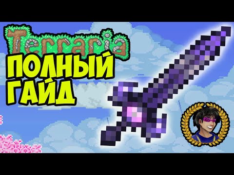 БИЧ СВЕТА Террария (2 СПОСОБА) (полный гайд) | Как найти Бич Света в Террария