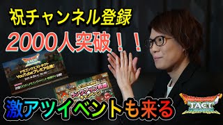 【ドラクエタクト】　祝チャンネル登録2000人突破！！　激アツイベントも来る！！！！！！