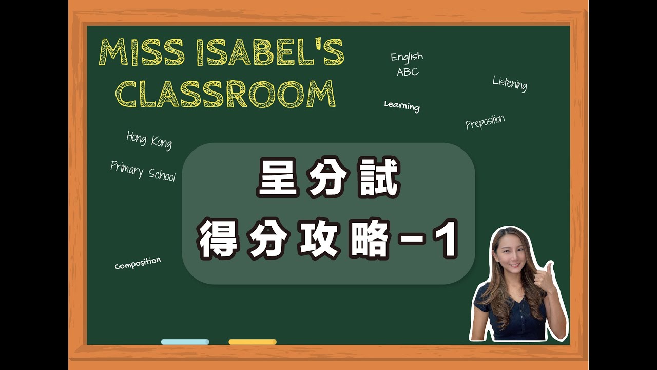 🎈P5 英文呈分試 - 得分攻略 1  ♨️  @Miss Isabel's Classroom