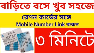 রেশন কার্ডের সঙ্গে মোবাইল নম্বর লিঙ্ক কিভাবে করবো || Mobile Number Add in Ration Card 2025 || 