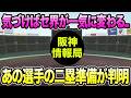 【気づけばセ界事情が急変も..】あの選手の二塁準備が判明した件について【阪神タイガース】