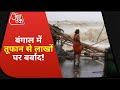 YAAS Cyclone: Bengal में दिखा तूफान का सबसे ज्यादा असर, लाखों घर और करोड़ों की संपत्ति बर्बाद !