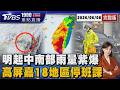 最強雨彈還沒到! 明起中南部雨量紫爆 高屏嘉18地區停班課 20260608｜1900重點直播完整版｜TVBS新聞 @TVBSNEWS01