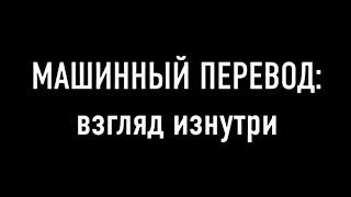 СПЕЦВЫПУСК 4&#39;2021 Лекция Сергея Гладкова (Logrus Global) о машинном переводе