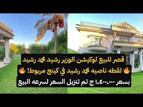 أفخم قصر للبيع في شارع الوزير رشيد شوف الفخامة بنفسك