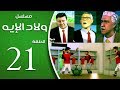 مسلسل ولاد الايه - الحلقة الحادية و العشرون  | 21 | Welad Eleih _ Episode