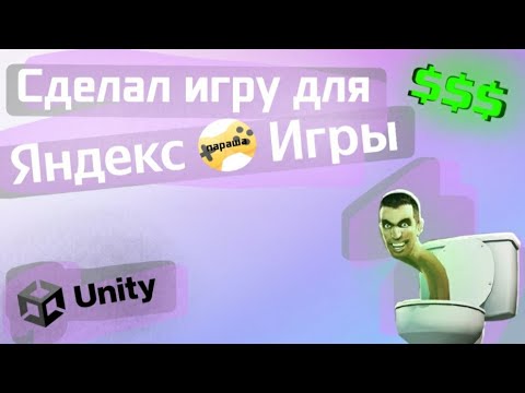 Сделал кликер на Unity для Яндекс Игр... Сколько я заработал на игре?