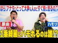 【ハモリ王】原曲に釣られるな！！誰が1番綺麗にハモれるのか選手権！！