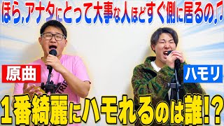 【ハモリ王】原曲に釣られるな！！誰が1番綺麗にハモれるのか選手権！！