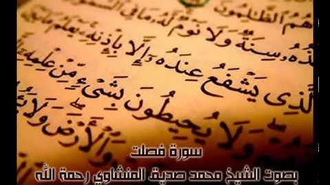 سورة فصلت كاملة بصوت الشيخ محمد صديق المنشاوي - YouTube.WEBM