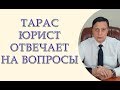 Тарас юрист отвечает, съемка на улице, коммунальные услуги, евробляхи, полиция, налоги.